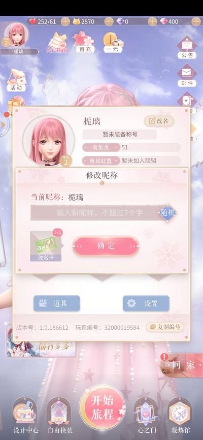 闪耀暖暖怎么更改昵称