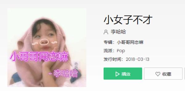 小女子不才是什么歌