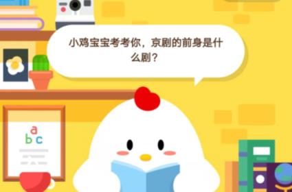 小鸡宝宝考考你，京剧的前身是什么剧？