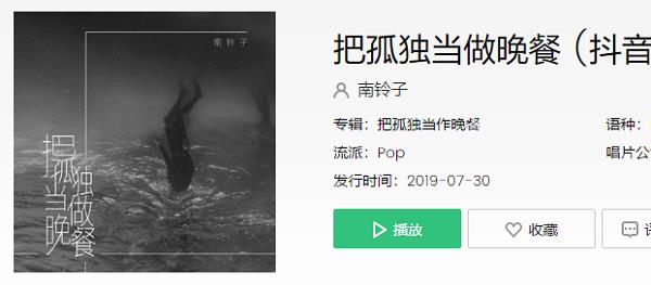 把孤独当做晚餐我一人作伴是什么歌
