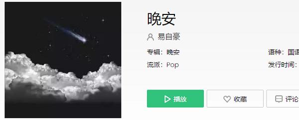 道三两句晚安是什么歌