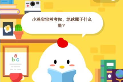 小鸡宝宝考考你，地球属于什么星？
