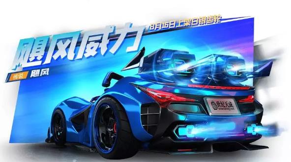 跑跑卡丁车手游飓风什么时候上线