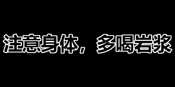 多喝岩浆是什么意思