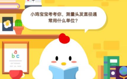 小鸡宝宝考考你，测量头发直径通常用什么单位？