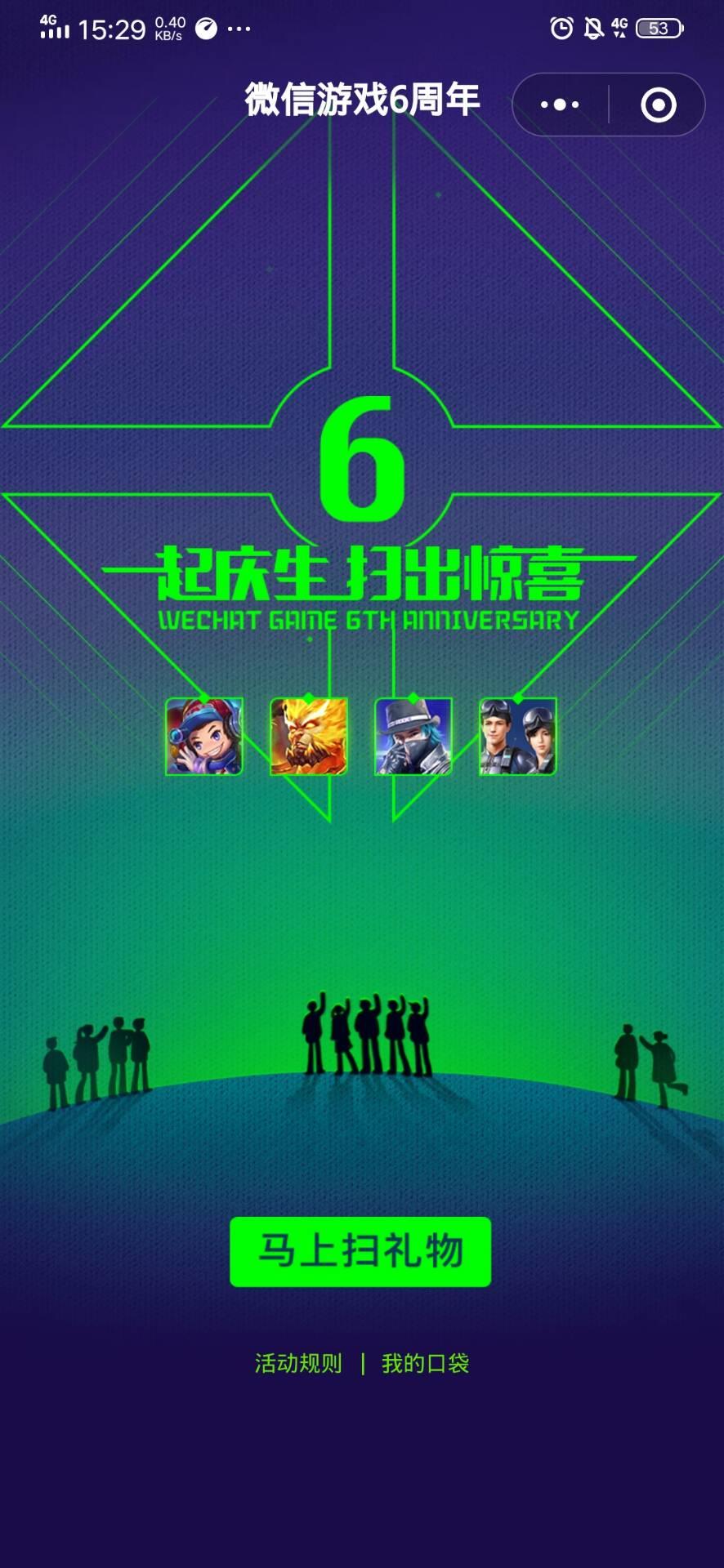 微信游戏6周年活动在哪里