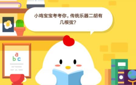 小鸡宝宝考考你，传统乐器二胡有几根弦？