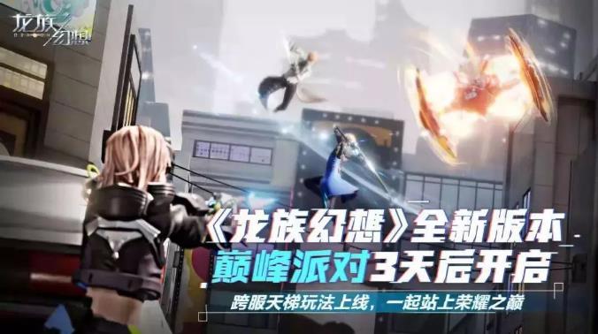 龙族幻想荣耀天梯模式什么时候上线