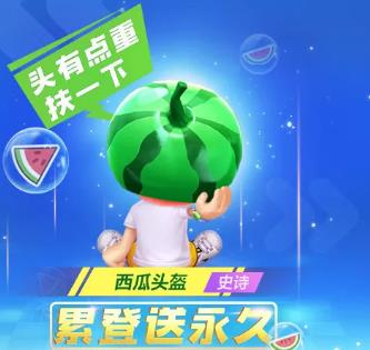 跑跑卡丁车西瓜头盔怎么获得