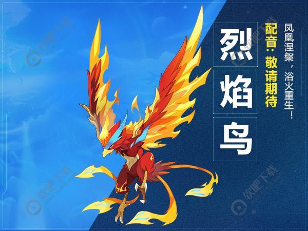 奥拉星手游烈焰鸟怎么样