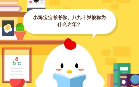 小鸡宝宝考考你，八九十岁被称为什么之年？