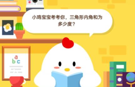 小鸡宝宝考考你，三角形内角和为多少度？