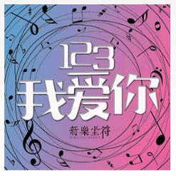 抖音数到三永远爱你一个是什么歌