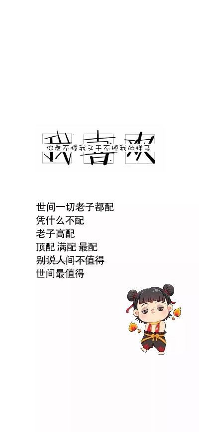 我喜欢你看不惯我又干不掉我的样子手机壁纸