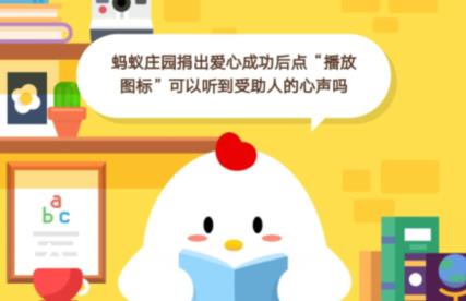 蚂蚁庄园捐出爱心成功后点“播放图标”可以听到受助人的心声吗？