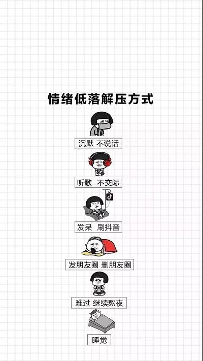 情绪低落解压方式壁纸