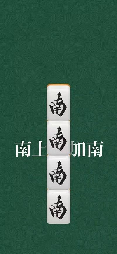 南上加南图片