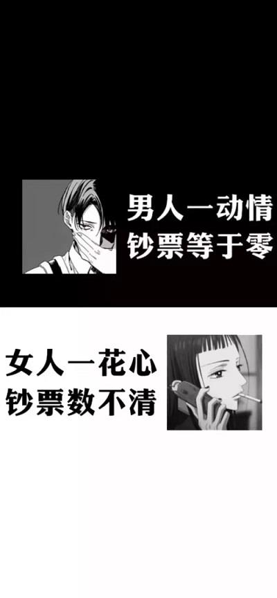 男人一动情钞票等于零图片