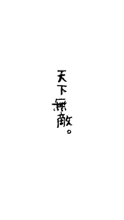 天下无敌图片