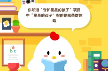 你知道“守护星星的孩子”项目中“星星的孩子”指的是哪些群体吗？