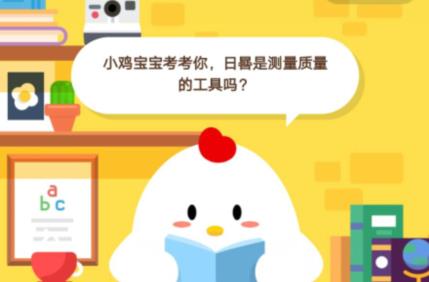 小鸡宝宝考考你，日晷是测量质量的工具吗？