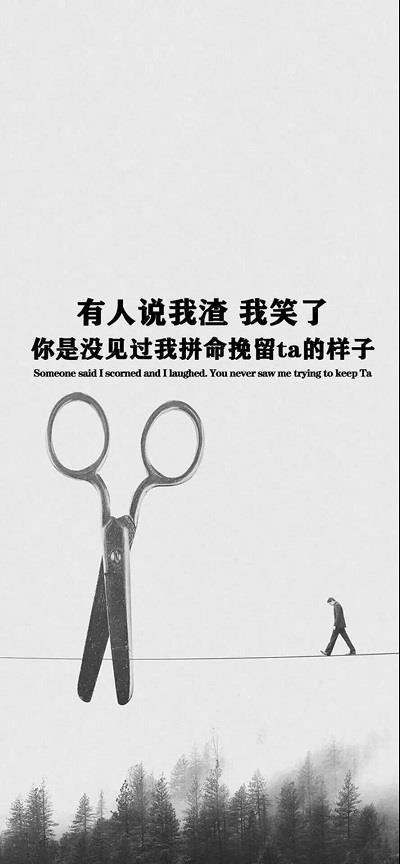 有人说我渣我笑了壁纸