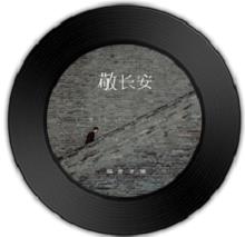 抖音我们不该平凡的活在世上是什么歌