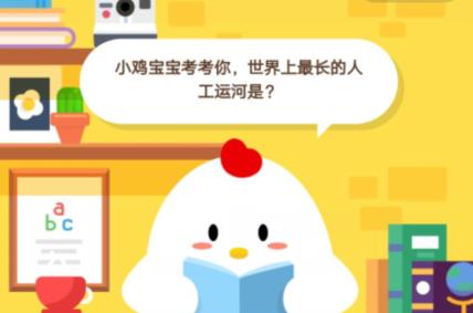 小鸡宝宝考考你，世界上最长的人工运河是？