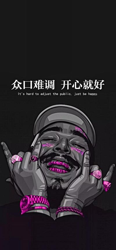 众口难调开心就好图片