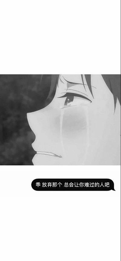 放弃那个总会让你难过的人吧壁纸