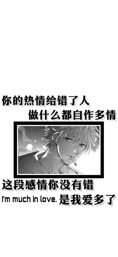你的热情给错了人图片