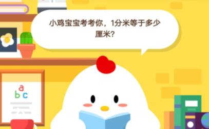 小鸡宝宝考考你吗，1分米等于多少厘米？
