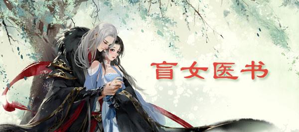 花与剑盲女医书奇遇怎么做