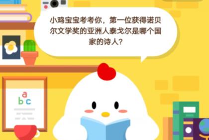 小鸡宝宝考考你，第一位获得诺贝尔文学奖的亚洲人泰戈尔是哪个国家的诗人？