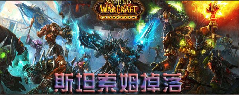 魔兽世界怀旧服斯坦索姆掉落