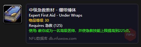 魔兽世界怀旧服急救1到300