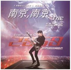 我想念南京南京美丽的城市什么歌