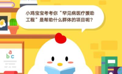 小鸡宝宝考考你“罕见病医疗援助工程”是帮助什么群体的项目呢？