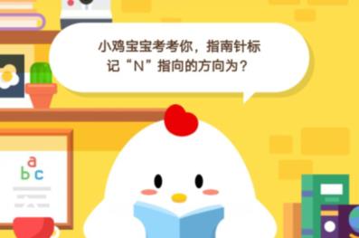 小鸡宝宝考考你，指南针标记“N”指向的方向为？