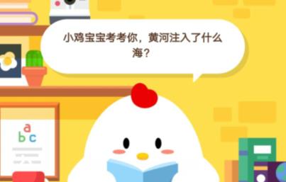 小鸡宝宝考考你，黄河注入了什么海？