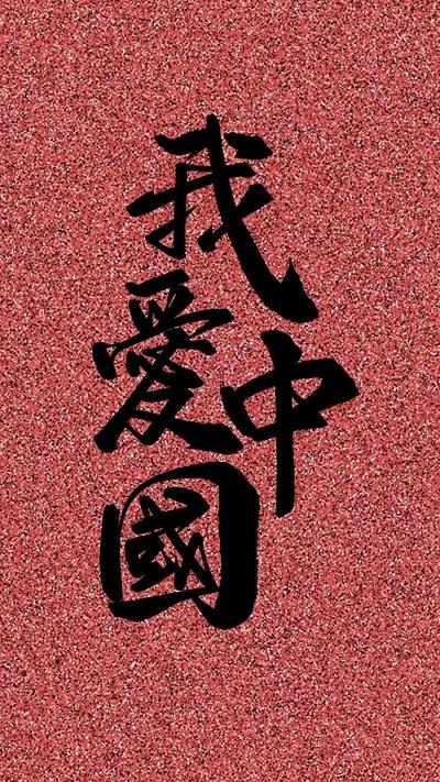 我爱中国图片