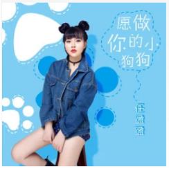 我愿做你的小狗狗是什么歌