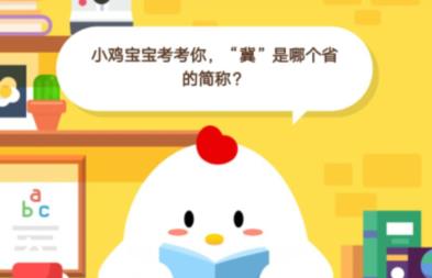 小鸡宝宝考考你，“冀”是哪个省的简称？