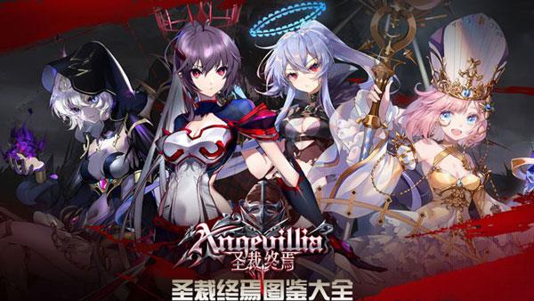 圣裁终焉图鉴大全