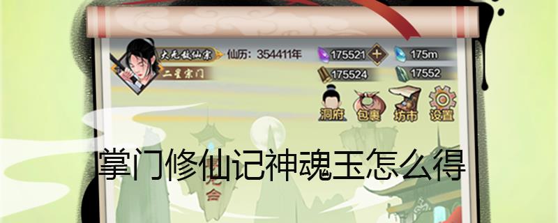 掌门修仙记神魂玉怎么得