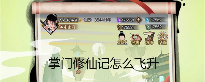 掌门修仙记怎么飞升