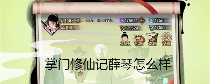 掌门修仙记薛琴怎么样