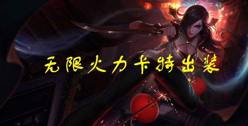 无限火力卡特出装