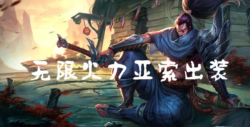无限火力亚索出装