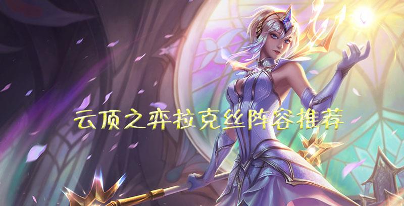 云顶之弈拉克丝阵容